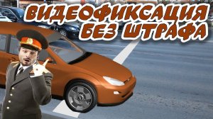 Как избежать штрафа на перекрестке с видеофиксацией