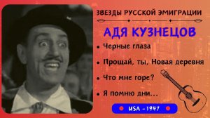 Адя КУЗНЕЦОВ, "Что мне горе?". Эмигрантские песни. Романсы. США, 1947.