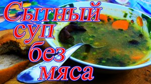 Постные блюда  Сытный суп без мяса на деревенской кухне.