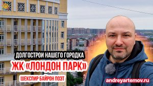 ЖК Лондон парк Шекспир Байрон Поэт долгострои нашего городка у метро пр. Просвещения СПб