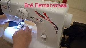 Полуавтоматическая обработка петель на швейной машине AstraLux Red line Victoria.