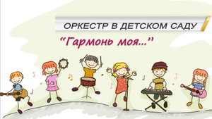 Оркестр в детском саду.mp4