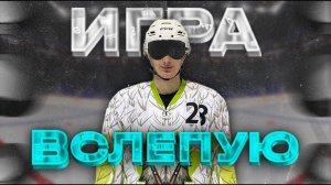 ИГРА ВСЛЕПУЮ | 2MAX_TEAM