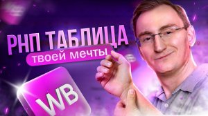 РНП - таблица твоей мечты