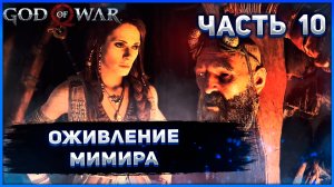 №10 ☻ God of War на ПК. ОЖИВЛЕНИЕ МИМИРА..mp4