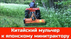 Китайский мульчер к минитрактору