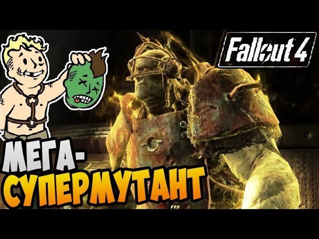 Fallout 4 Прохождение ► МЕГАСУПЕРМУТАНТ |18|