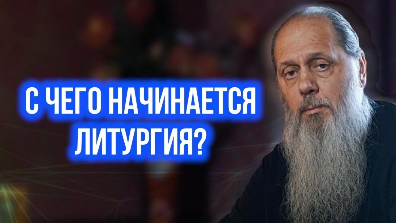 С чего начинается литургия?