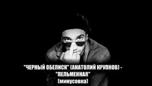 "Черный обелиск" (Анатолий Крупнов) - "Пельменная" (минусовка)