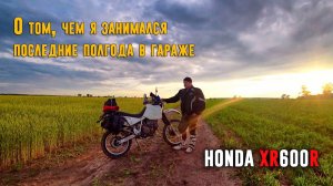 О том, чем я занимался последние пол года в гараже: HONDA XR600R!