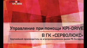 Управление при помощи KPI-Drive  в агропромышленной компании ГК _Серволюкс