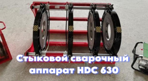 Стыковой сварочный аппарат для пнд труб HDC 630.