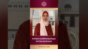 Ногаи Ногайцы поздравление Курбан байрам пожелание тюрки кочевники