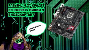 Разъём “M.2” крадёт PCI EXPRESS линии у видеокарты!