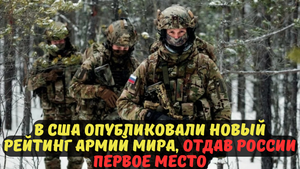 В США опубликовали новый рейтинг армий мира, отдав России первое место.