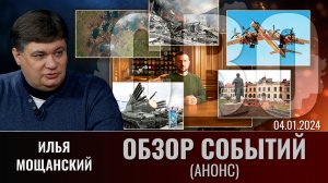 Еженедельный обзор событий СВО с Ильей Мощанским. Выпуск 4 января 2024 года (анонс)