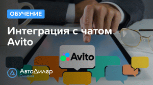 Интеграция с чатом Avito. АвтоДилер Онлайн – Программа для автосервиса – CRM для СТО – autodealer.ru