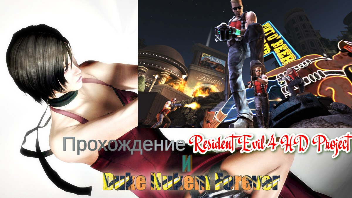 Прохождение Resident Evil 4 HD Project,часть 9 и Duke Nukem Forever часть 4