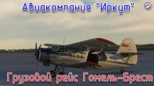 MSFS\Авиакомпания Иркут\Грузовой рейс Гомель-Брест