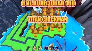 Я ПОСТАВИЛ 100 ЮНИТОВ TITAN CLOCKMAN! в Toilet Tower Defense роблокс ROBLOX