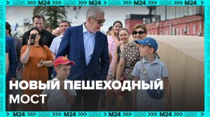 Собянин открыл новый пешеходный мост через Водоотводный канал Москвы-реки - Москва 24