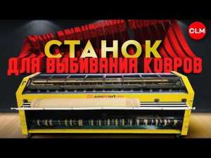 Станок для выбивания ковров