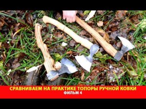 ФИЛЬМ 4. Сравниваем на практике топоры ручной ковки
