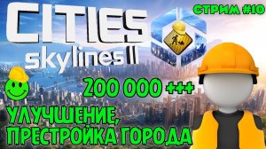 УЛУЧШАЕМ ГОРОД В ОЖИДАНИИ ОБНОВЛЕНИЯ CITIES SKYLINES 2.