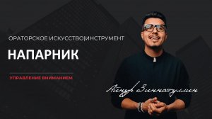 Инструмент управления вниманием: Напарник