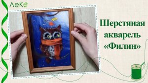 Набор для валяния, рисование шерстью, шерстяная акварель "Филин" 20*15 см