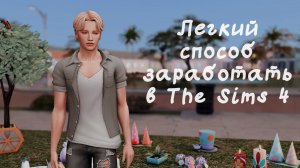 Легкий способ заработать в The Sims4