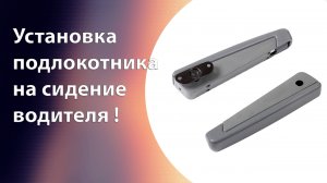 Подлокотник водительского сидения БасЮнион