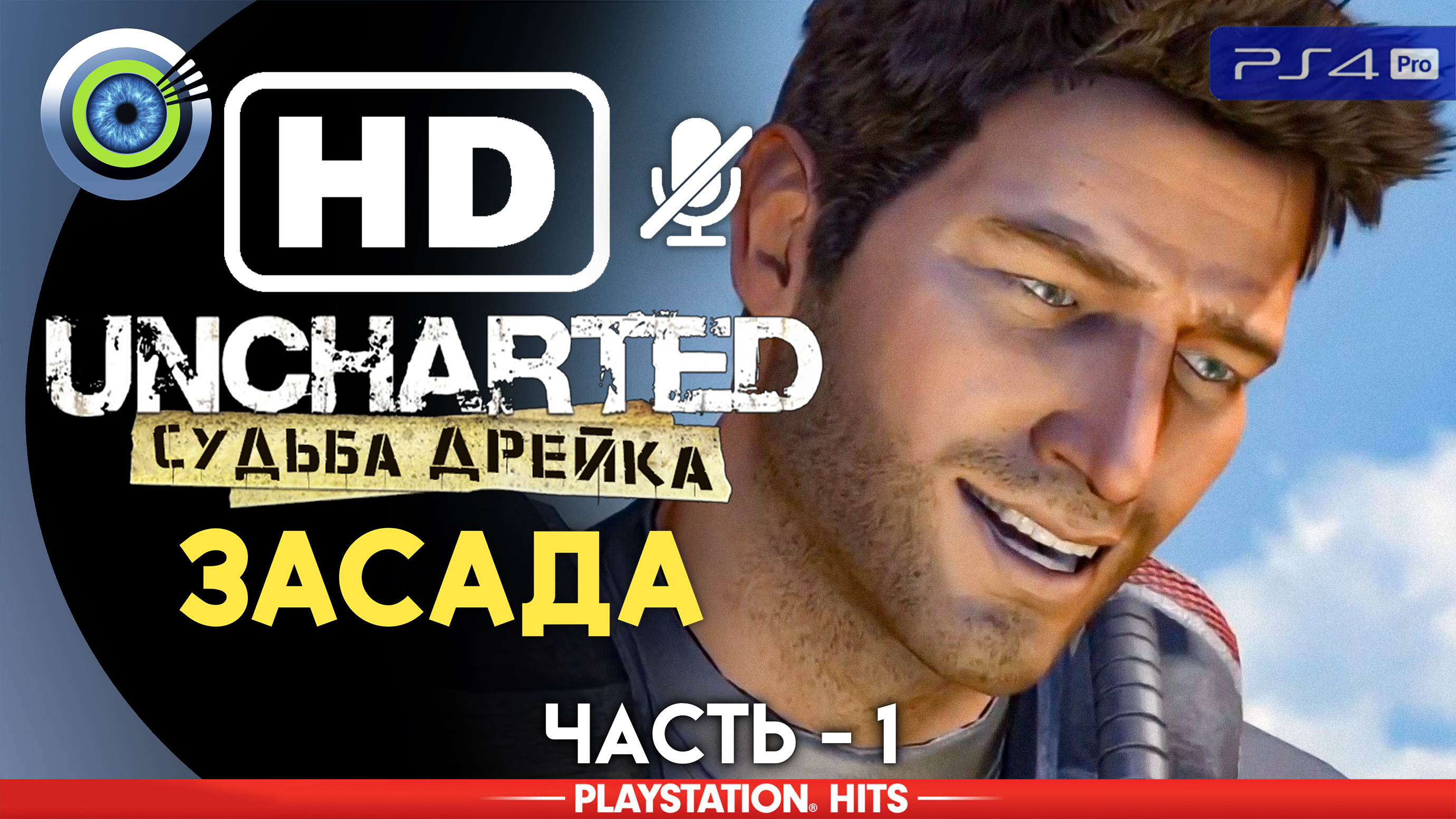 «Засада» 100% Прохождение Uncharted: Судьба Дрейка | Без комментариев — Часть 1