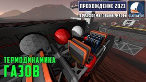 Stationeers Терраформирование Марса #10 Теплообмен, охлаждение и нагрев газов. Обвязка печи