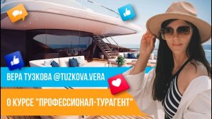 Отзыв о курсе "Профессионал-турагент" Юлии Новосад // Вера Тузкова