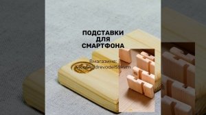 Процесс обработки подставок.