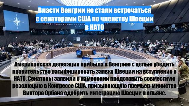 Власти Венгрии не стали встречаться с сенаторами США по членству Швеции в НАТО