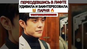 Переоделась в лифте перед парнем?Дорама:Удивительная девушка?