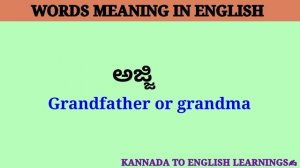 Relationship related English words.Kannadatoenglish learning.#basicenglish #kannadatoenglishlearnin