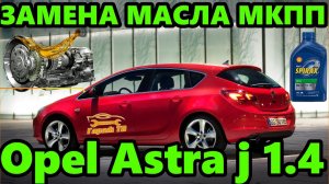 Замена масла в мкпп опель астра j 1.4 турбо с двигателем A14NET