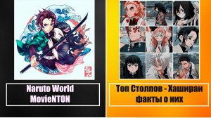 Топ Столпов из аниме Клинок рассекающий демонов и факты о них / Demon Slayer
