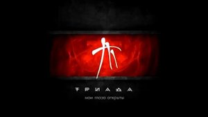 ТРИАДА - Без ума (Мои глаза открыты)