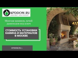 Сколько стоит установка камина, а так же стоимость материалов в Москве