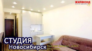 Студия, Новосибирск, Красный проспект, дом 323. Агентство недвижимости Жилфонд. Квартиры, коттеджи