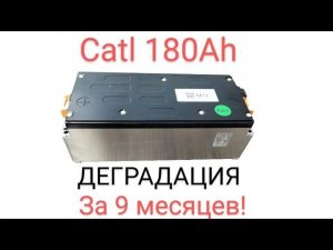 Ниссан лиф - деградация Catl