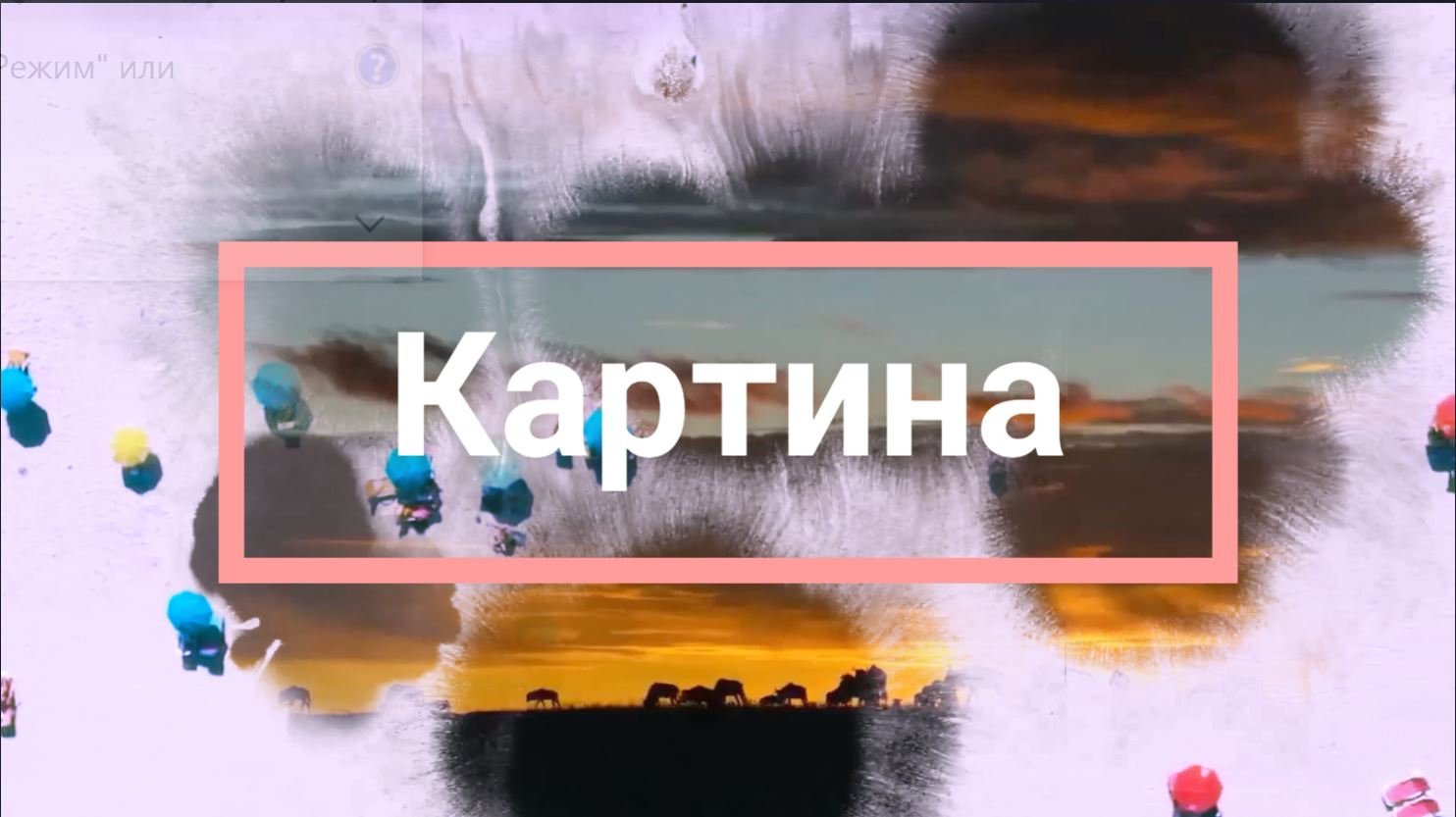 картина