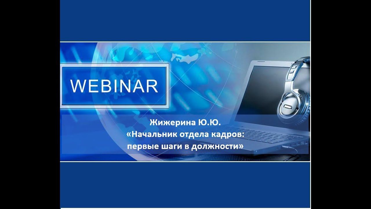 Вебинар:  "Начальник отдела кадров: первые шаги в должности"