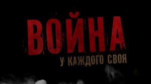 Война у каждого своя. 30-летию вывода советских войск из Афганистана посвящается (2019)