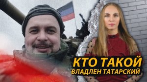 Кто такой ВЛАДЛЕН ТАТАРСКИЙ?