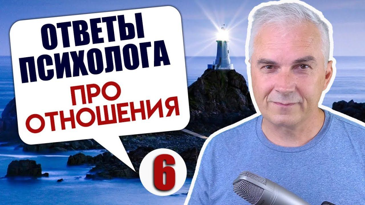 Психолог отвечает на вопросы. Александр Ковальчук